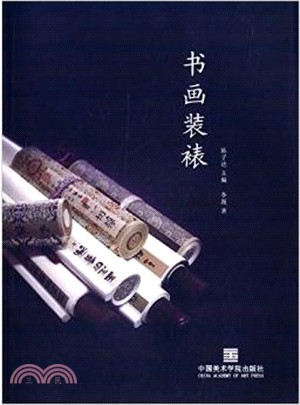 書畫裝裱（簡體書）