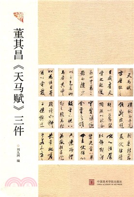 董其昌《天馬賦》三件（簡體書）