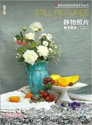 教學圖庫：靜物照片(第2季)（簡體書）