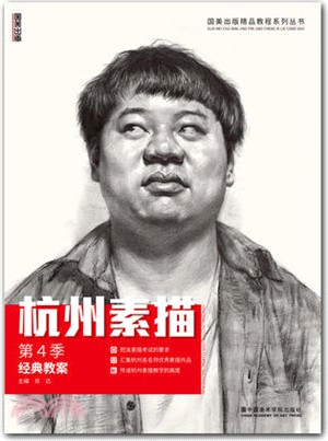 杭州素描(第4季)（簡體書）