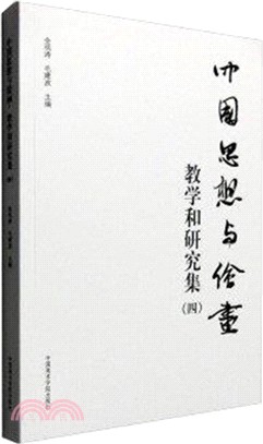 中國思想與繪畫：教學和研究集(四)（簡體書）