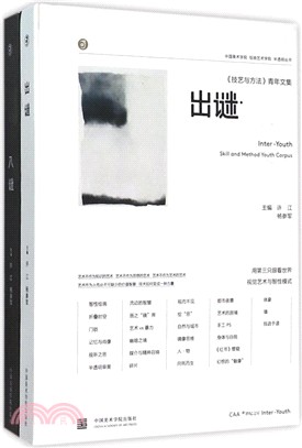 出謎‧入謎(全2冊)（簡體書）