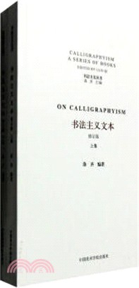 書法主義文本(全二冊)（簡體書）