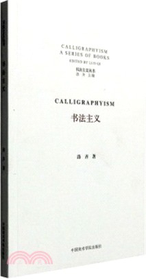 書法主義（簡體書）