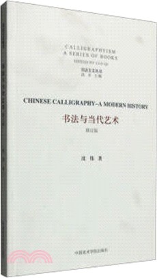 書法與當代藝術(修訂版)（簡體書）