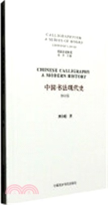 中國書法現代史（簡體書）