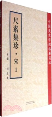 尺素集珍(宋1)（簡體書）