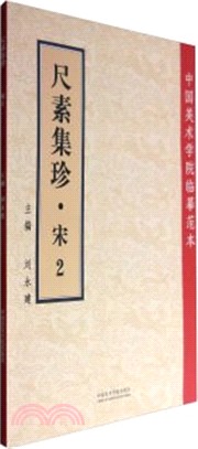 尺素集珍(宋2)（簡體書）