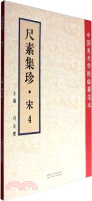 尺素集珍(宋4)（簡體書）