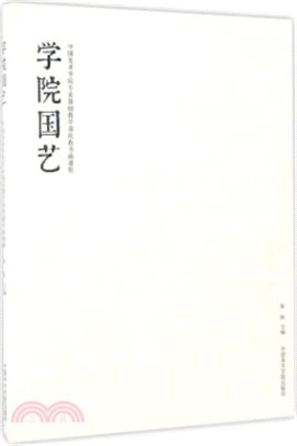 學院國藝：中國美術學院專業基礎教學部民族書畫課程（簡體書）