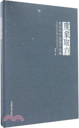 度象取真：吳龍偉中國畫作品集(精)（簡體書）