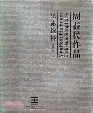 見素抱樸：周益民作品（簡體書）