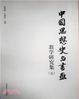中國思想史與書畫教學研究集(五)（簡體書）