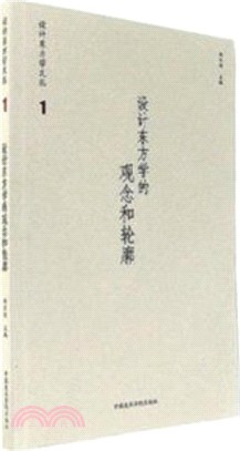 設計東方學的觀念與輪廓（簡體書）