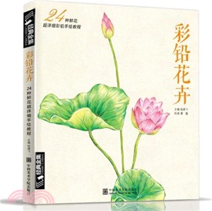 彩鉛花卉：24種鮮花超詳細彩鉛手繪教程（簡體書）