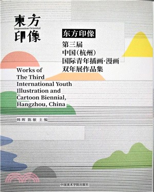 東方印象：第三屆中國(杭州)國際青年插畫漫畫雙年展作品集（簡體書）