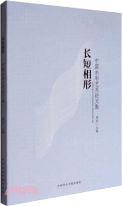長短相形：中國水彩藝術論文集（簡體書）