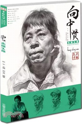 卓越教學：向中賢素描頭像（簡體書）