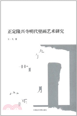 正定隆興寺明代壁畫藝術研究（簡體書）