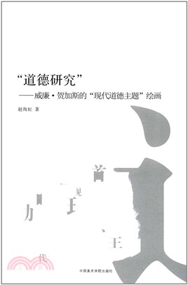 道德研究：威廉‧賀加斯的現代道德主題繪畫（簡體書）