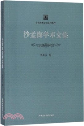 沙孟海學術文集（簡體書）