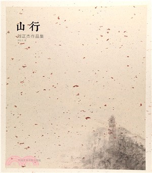 山行：劉正傑作品集（簡體書）