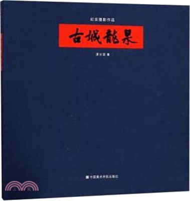 古城龍泉：紀實攝影作品（簡體書）