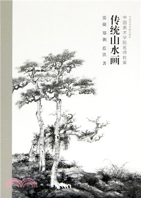 中國美術學院名師教案：傳統山水畫（簡體書）