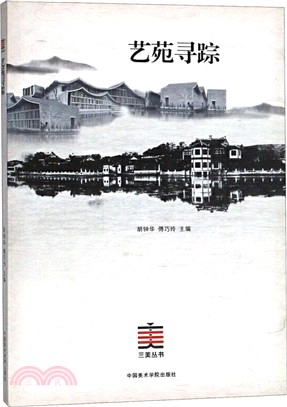 藝苑尋蹤（簡體書）