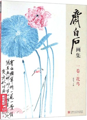 齊白石畫集‧1卷：花鳥（簡體書）