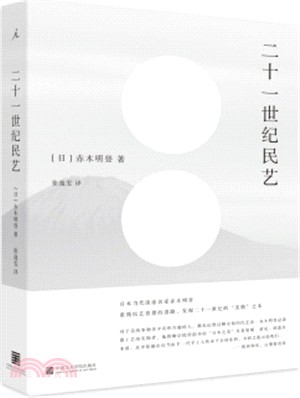 二十一世紀民藝（簡體書）