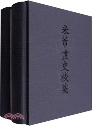 米芾畫史校箋(全二冊)（簡體書）