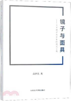 鏡子與面具：關於現實與實在的視覺分析（簡體書）