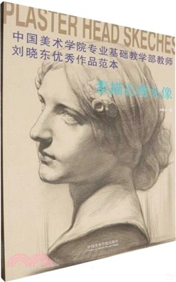 素描石膏頭像（簡體書）