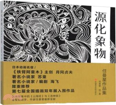 源化象物：任曼星作品集（簡體書）