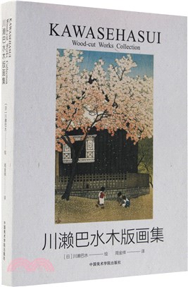 川瀨巴水木版畫集（簡體書）