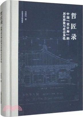 哲匠錄：中國“設計師”的歷史形象與社會角色（簡體書）