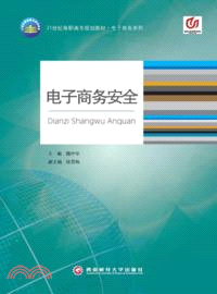 電子商務安全（簡體書）