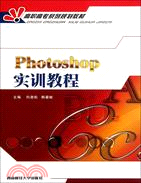 Photoshop實訓教程（簡體書）