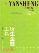 衍生金融工具（簡體書）