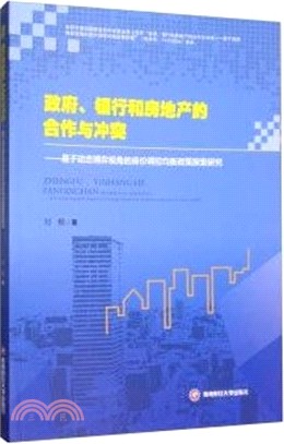 政府、銀行和房地產的合作與衝突：基於動態博弈視角的房價調控均衡政策探索研究（簡體書）