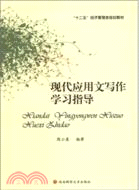 現代應用文寫作學習指導（簡體書）