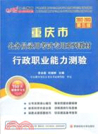 中公版‧2012-2013行政職業能力測驗：重慶公務員考試（簡體書）