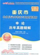 中公版‧2012-2013申論歷年真題精解：重慶公務員考試（簡體書）