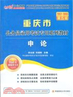 中公版‧2012-2013申論：重慶公務員考試（簡體書）