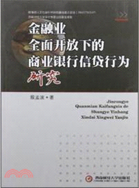 金融業全面開放下的商業銀行信貨行為研究（簡體書）