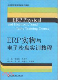 ERP實物與電子沙盤實訓教程（簡體書）