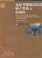 論轉型期我國居民財產性收入的調控（簡體書）