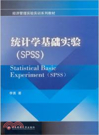 統計學基礎實驗(SPSS)（簡體書）