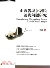 山西省城鄉居民消費問題研究（簡體書）